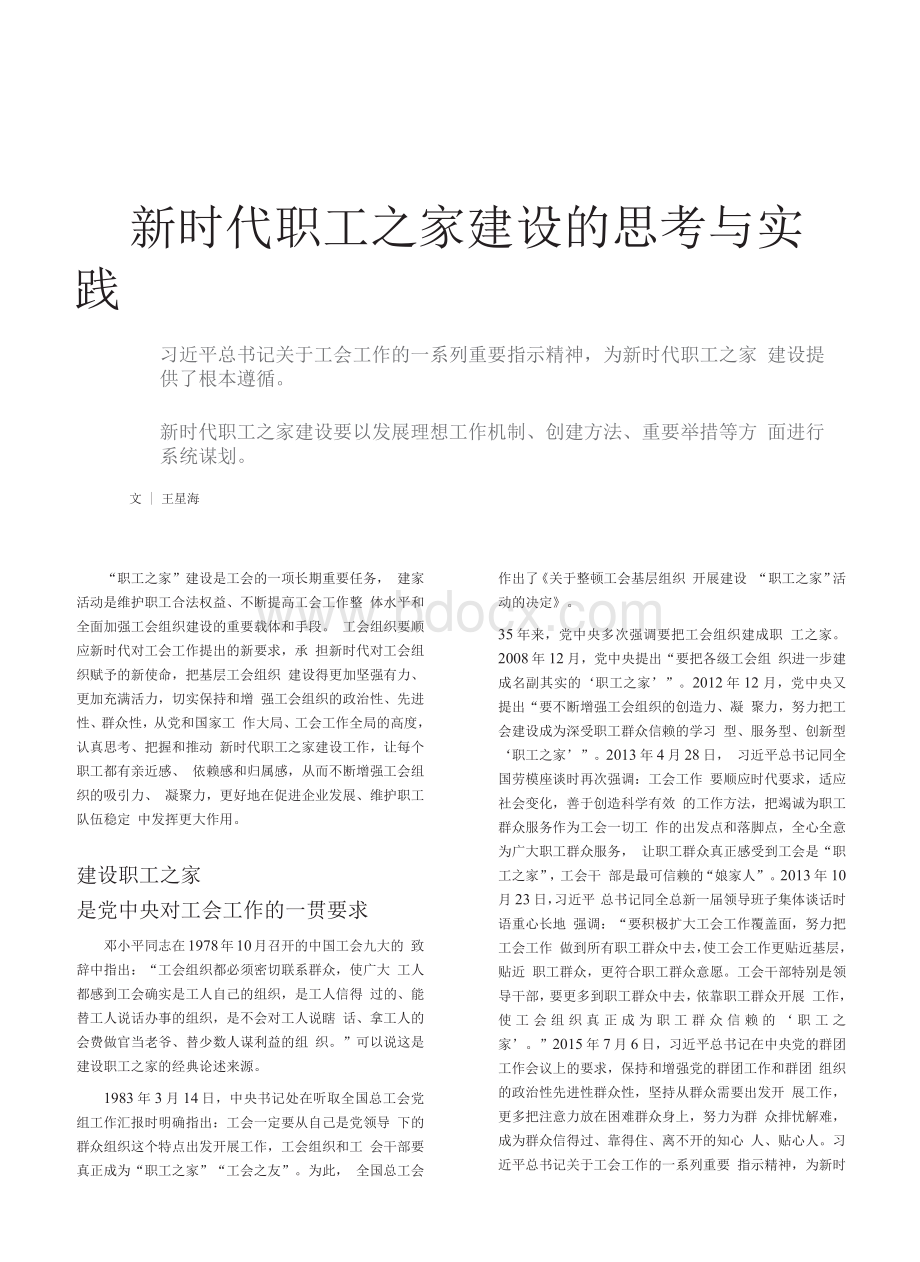 新时代职工之家建设的思考与实践Word文件下载.docx