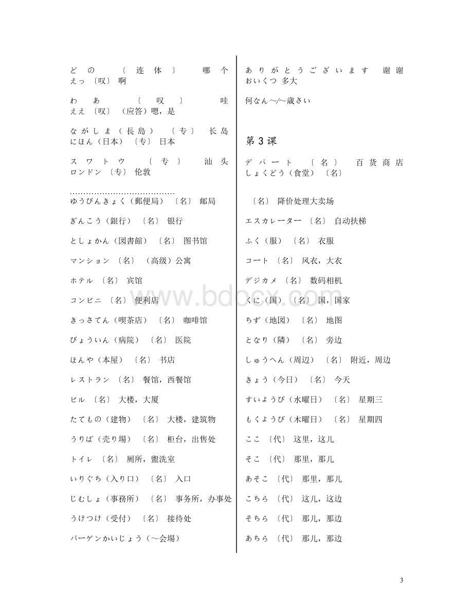 新版标准日本语初级上册词汇表.doc_第3页