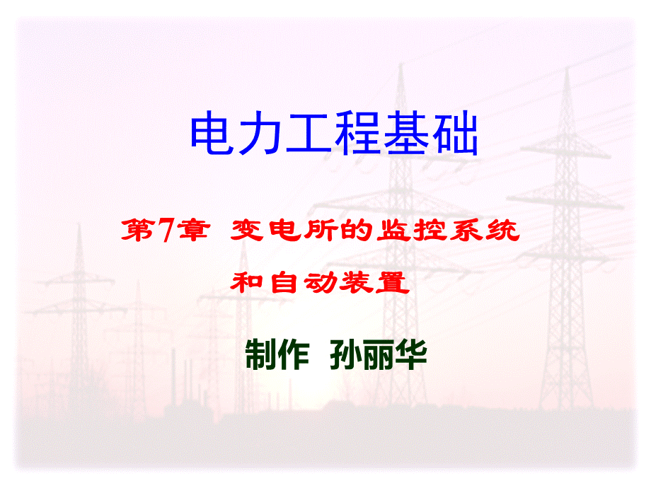 电力工程基础课件-孙丽华-第二版-第7章.ppt