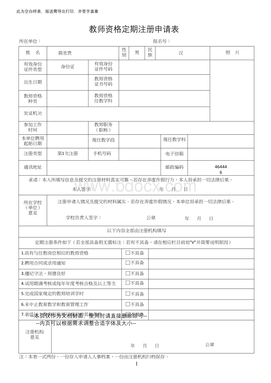 教师资格定期注册申请表 (1).doc