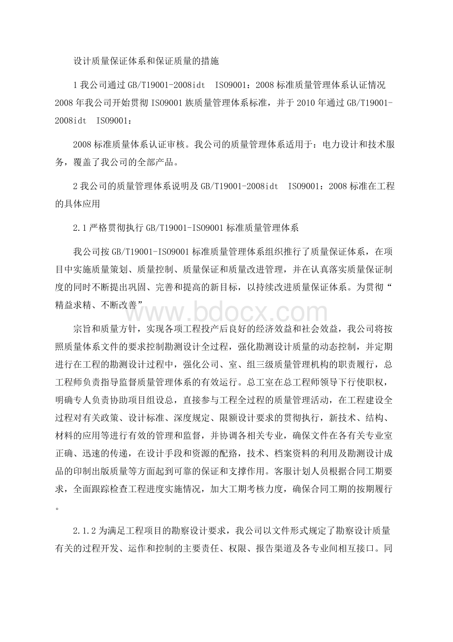 设计质量保证体系和保证质量的措施.docx