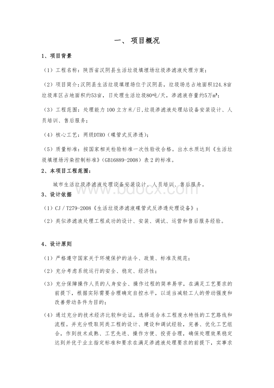 XX县垃圾处理场渗滤液运营方案Word格式文档下载.docx_第2页