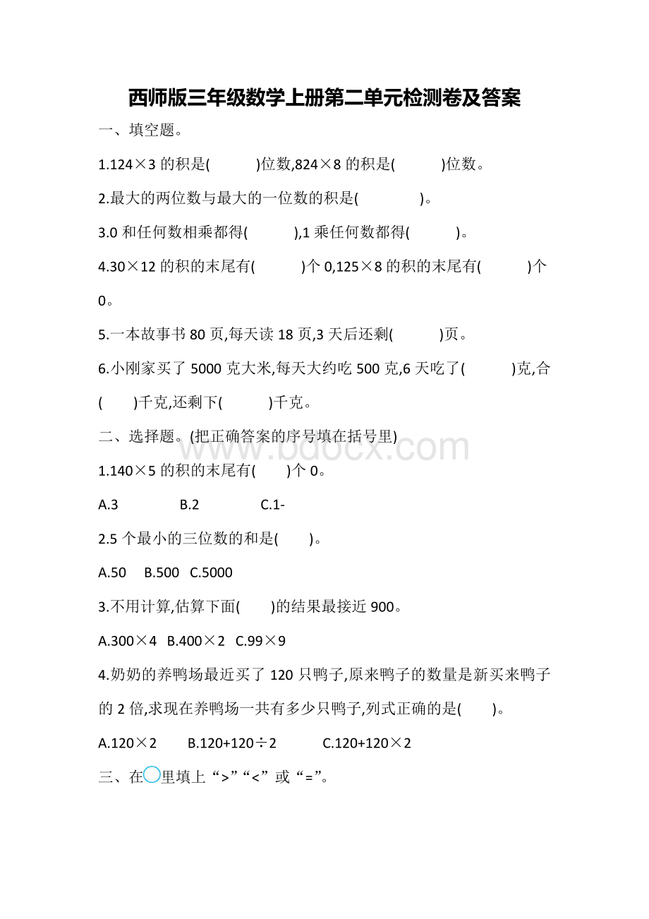 西师版三年级数学上册第二单元测试题Word下载.docx