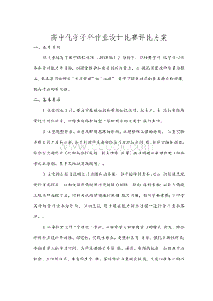 高中化学学科作业设计比赛评比方案.docx