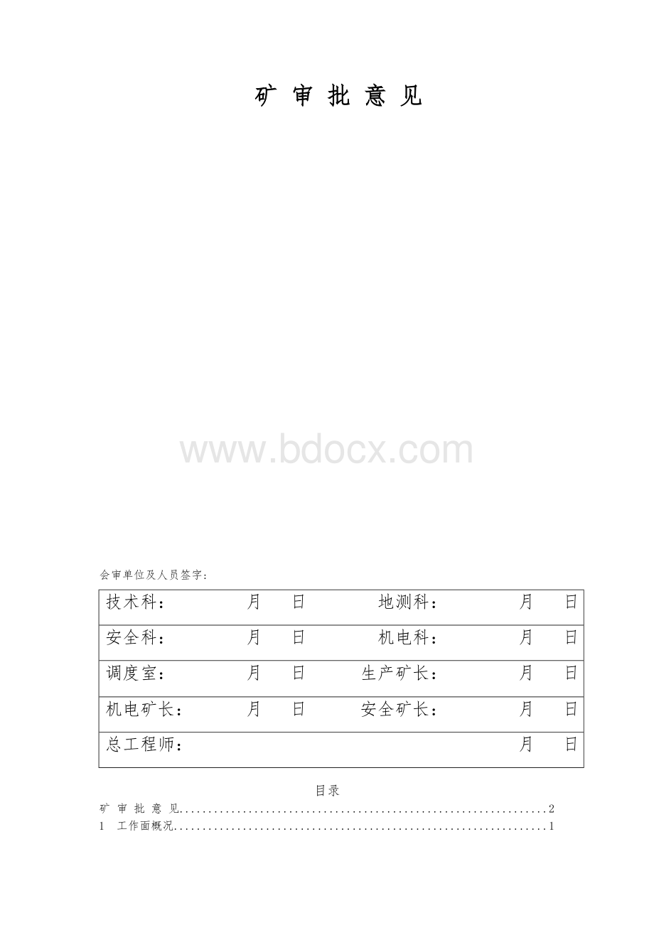 工作面带压开采安全技术措施.doc_第2页