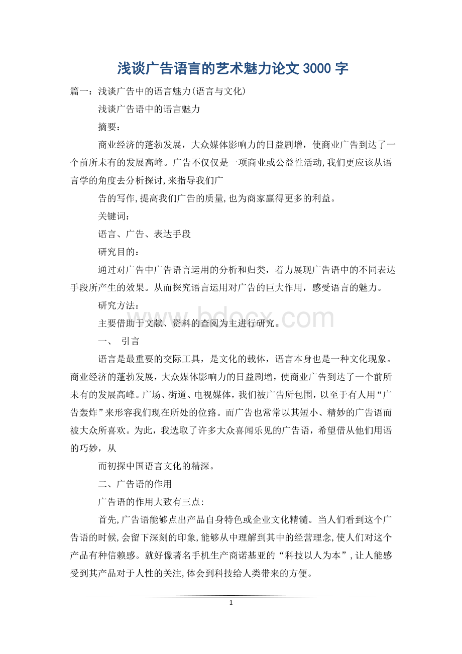 浅谈广告语言的艺术魅力论文3000字Word格式.doc