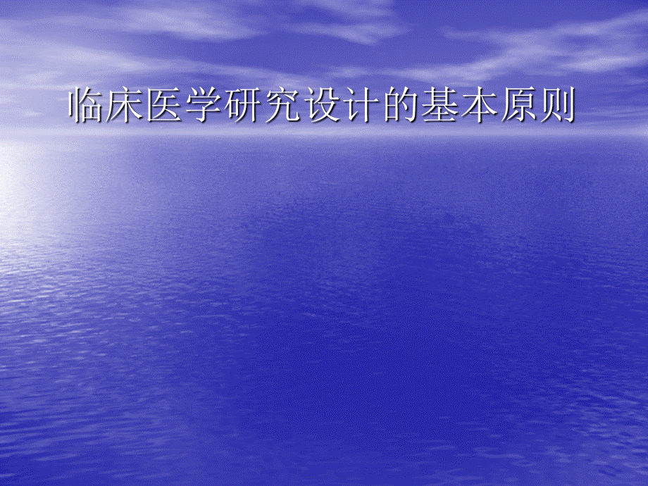 临床医学研究设计的基本原则医学PPT文档格式.ppt_第1页