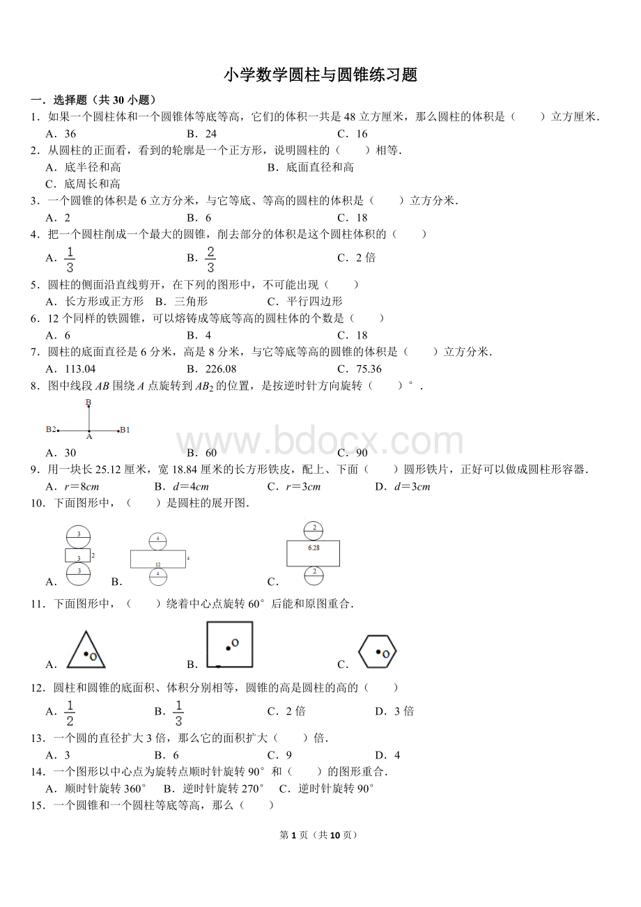 北师大小学数学六年级下册圆柱与圆锥典型难题练习题带答案.doc_第1页