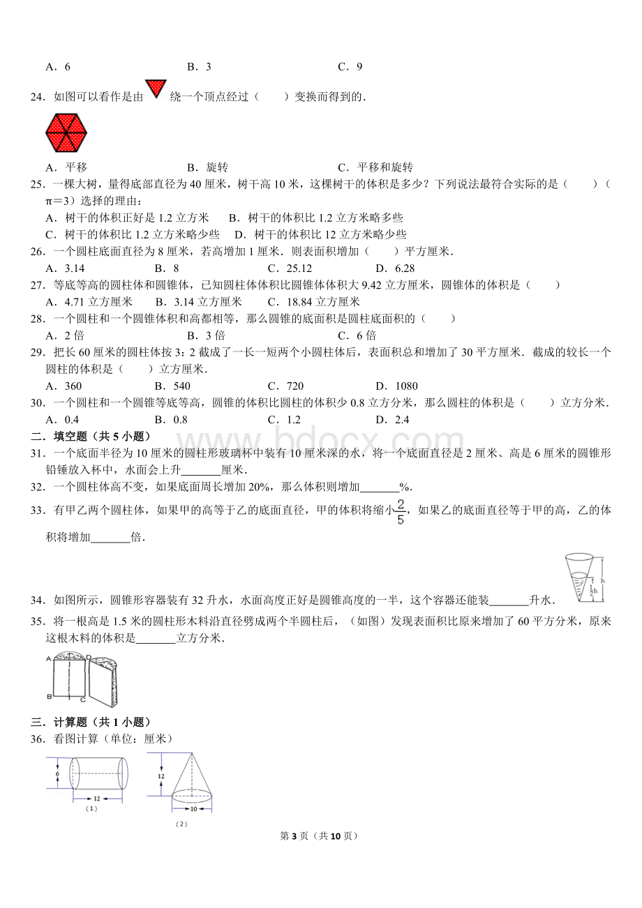 北师大小学数学六年级下册圆柱与圆锥典型难题练习题带答案.doc_第3页