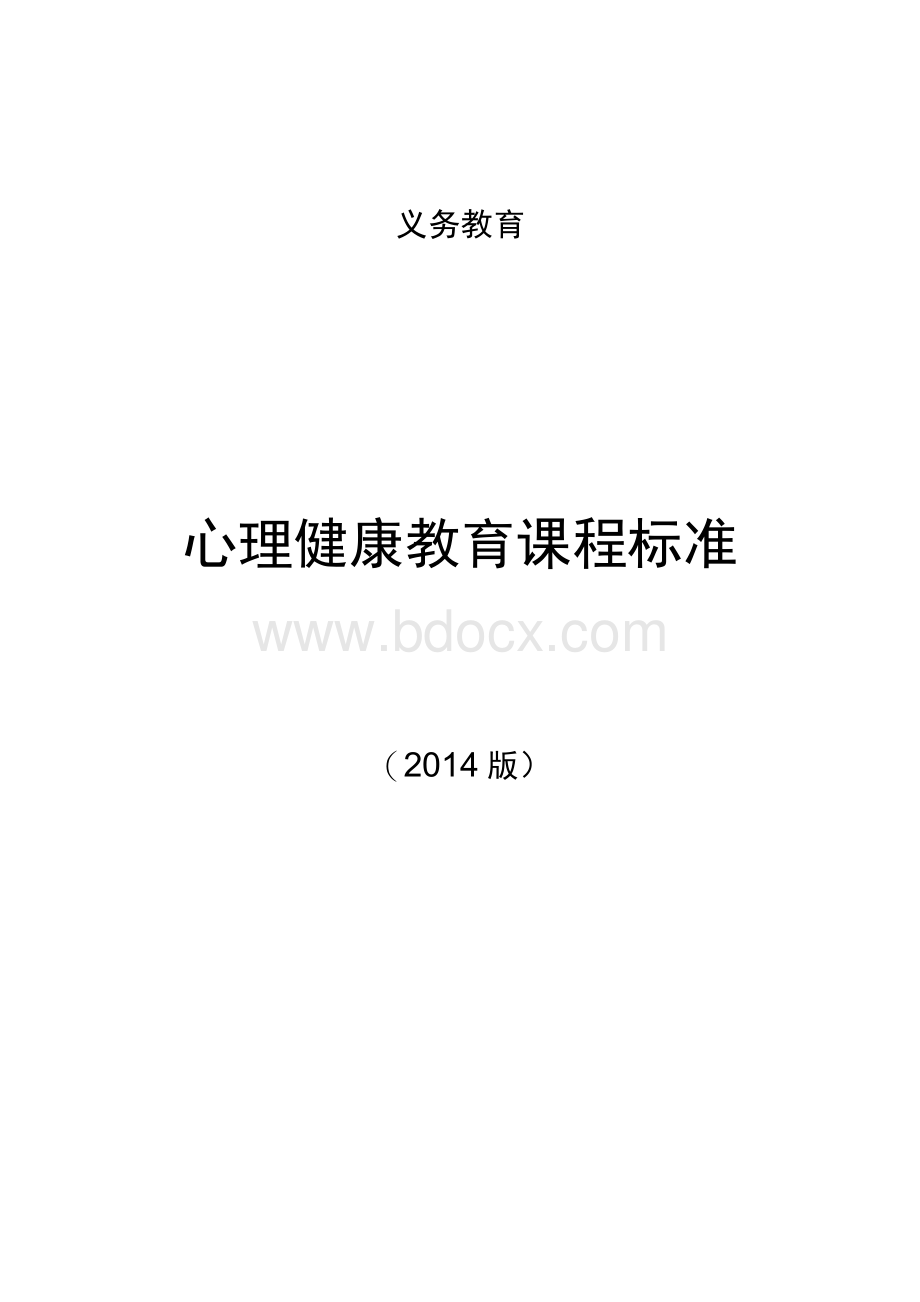 中小学心理健康教育课程标准Word文档下载推荐.docx