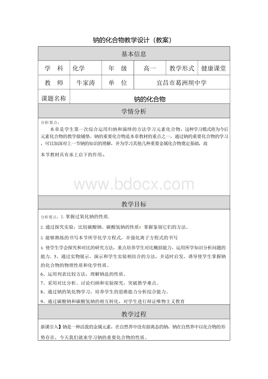 钠的化合物教学设计(教案)Word下载.docx