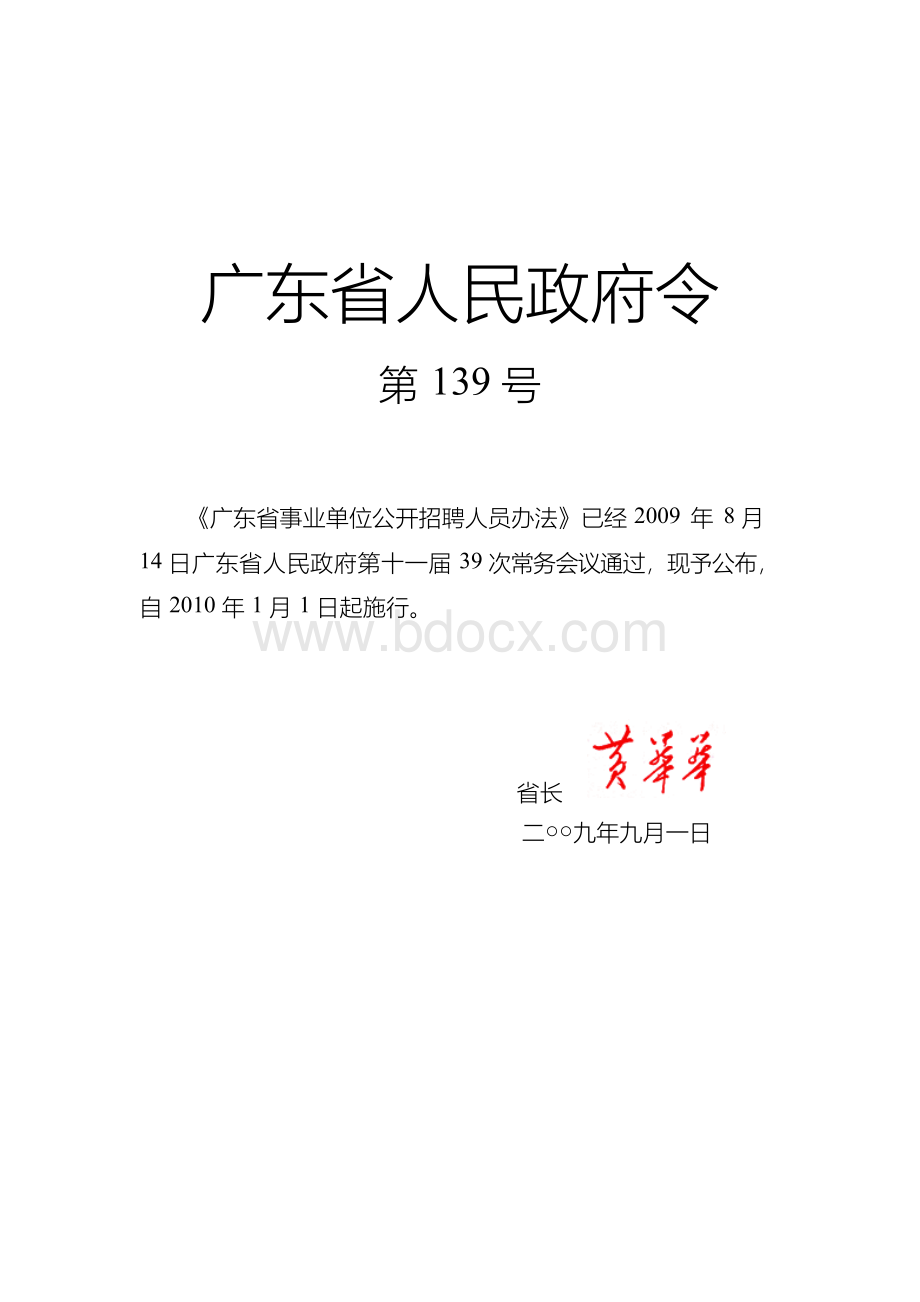 广东省事业单位公开招聘人员办法(广东省人民政府令第139号)文档格式.docx_第1页