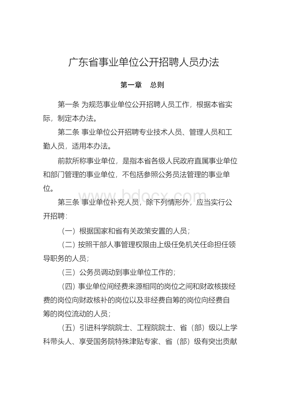 广东省事业单位公开招聘人员办法(广东省人民政府令第139号)文档格式.docx_第2页