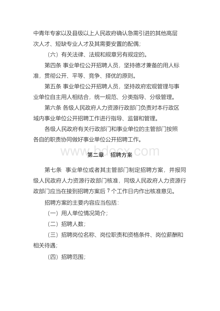 广东省事业单位公开招聘人员办法(广东省人民政府令第139号)文档格式.docx_第3页