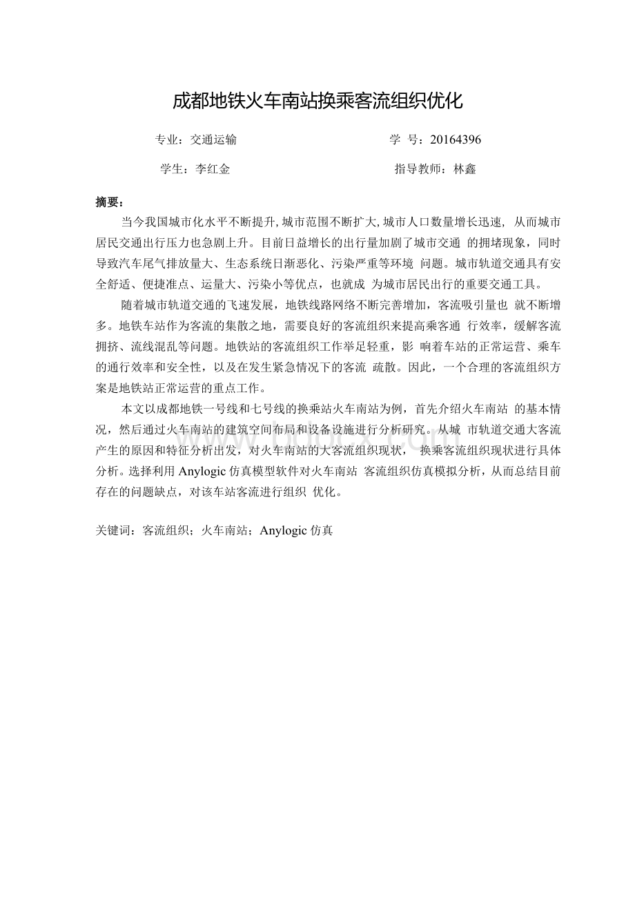 成都地铁火车南站换乘客流组织优化.docx_第2页