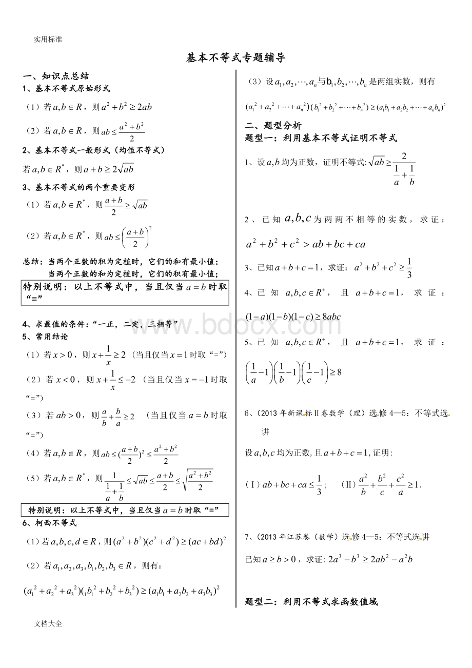 基本不等式完整版(非常全面)96099.doc_第1页