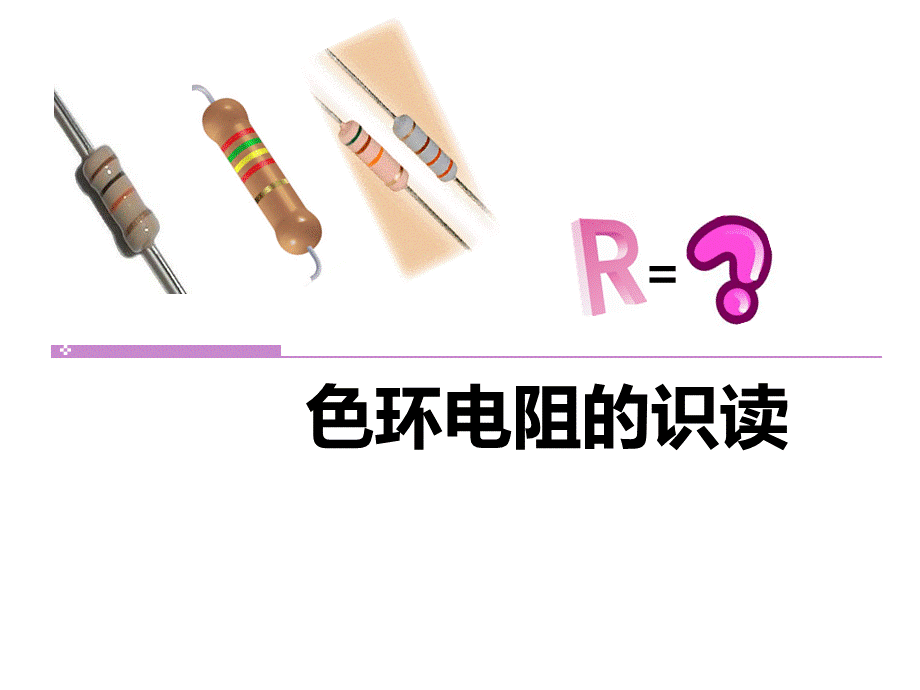 色环电阻的识读.ppt