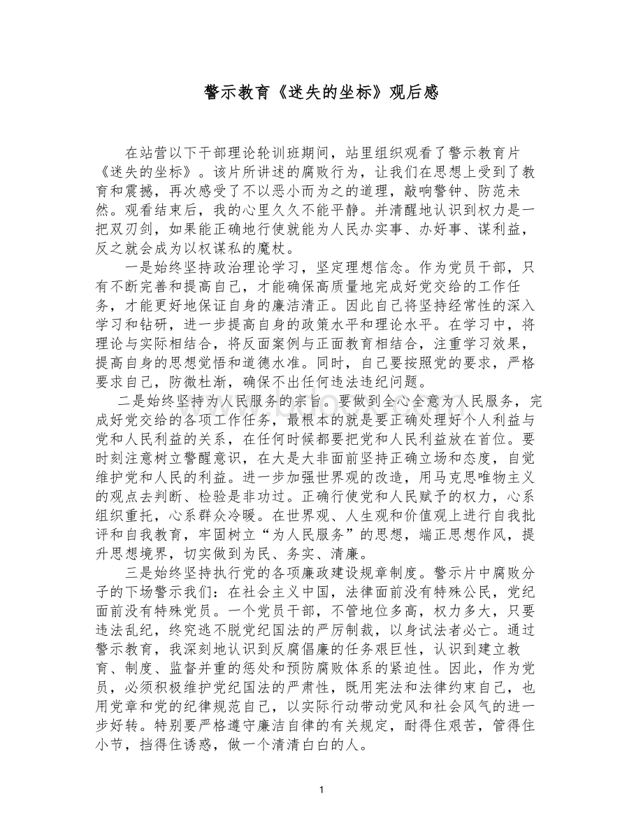 警示教育《迷失的坐标》观后感Word文档下载推荐.doc_第1页