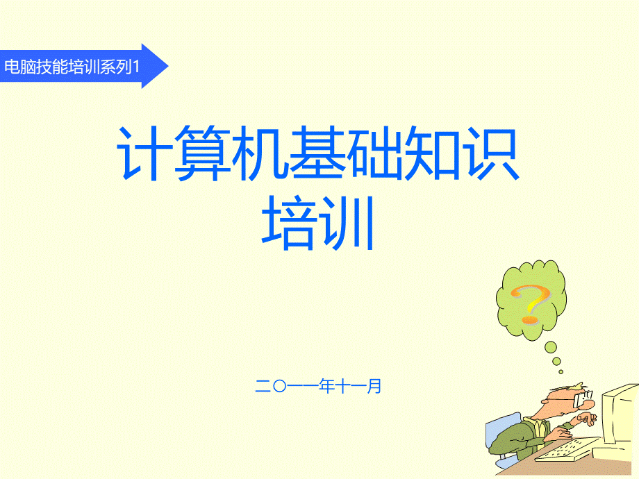 计算机基础知识培训课件.ppt_第1页