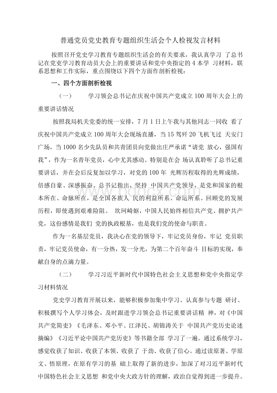 普通党员党史教育专题组织生活会个人检视发言材料Word文档格式.docx_第1页