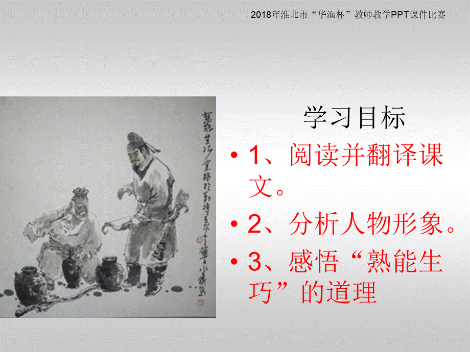 卖油翁PPT课件PPT课件下载推荐.ppt_第2页