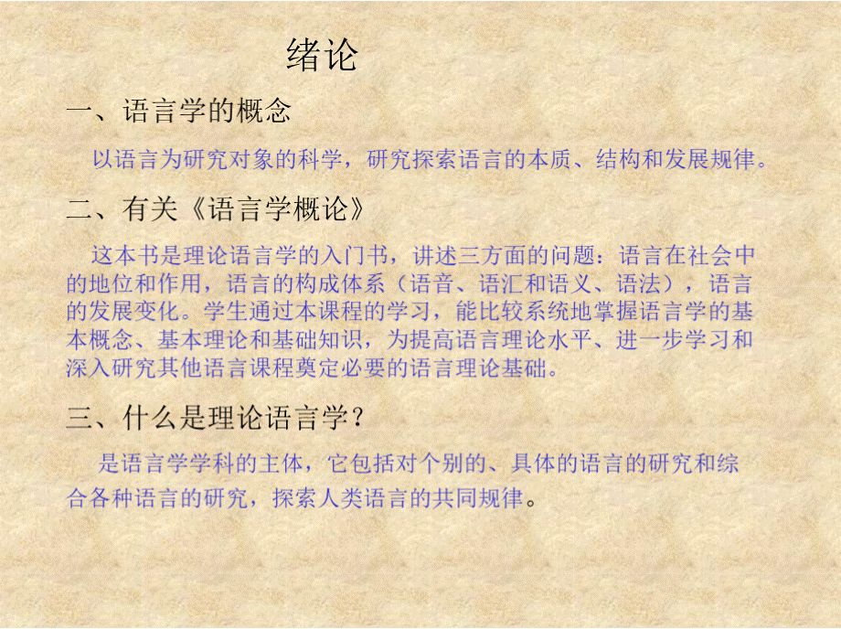 语言学概论　全套课件.pptx_第1页