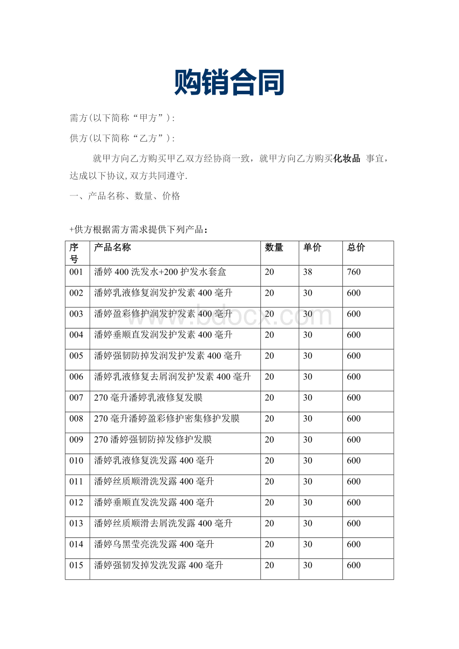 化妆品购销合同Word格式文档下载.doc_第1页