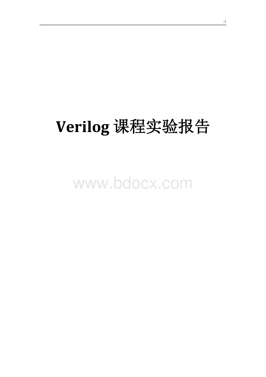 用verilog编写16位加法器乘法器自动售货机 (1).doc_第1页