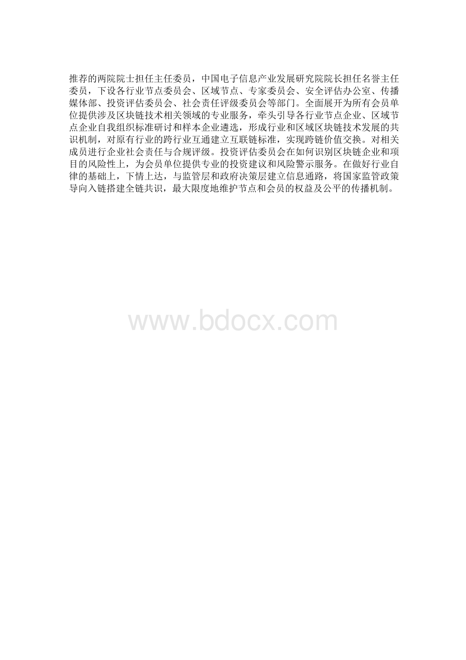 中国软件行业协会区块链分会简介.docx_第2页