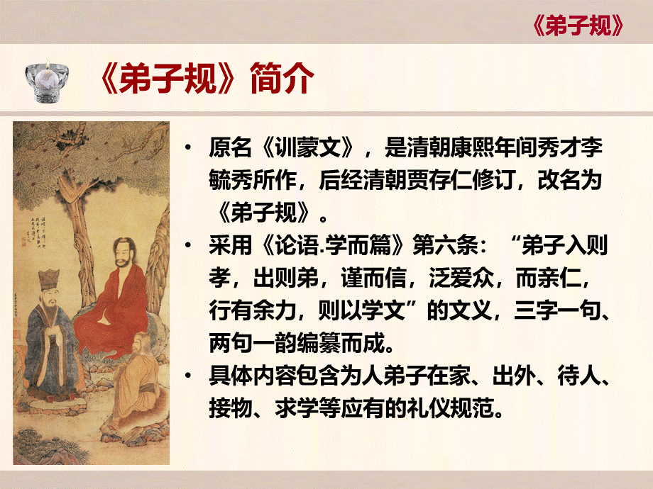 弟子规讲解-课件(PPT演示).ppt_第2页