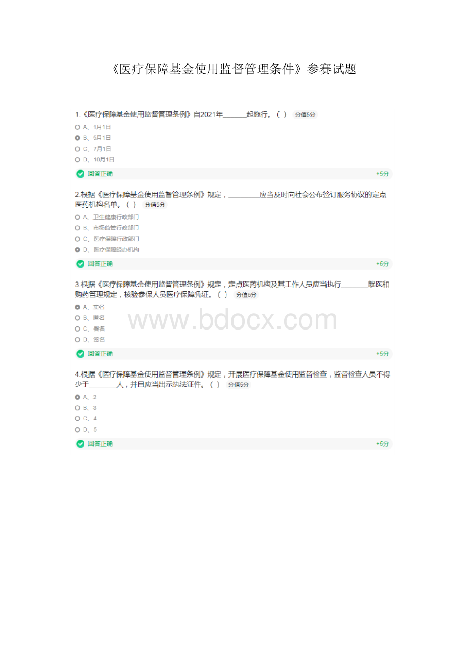 《医疗保障基金使用监督管理条例》参赛试题.docx