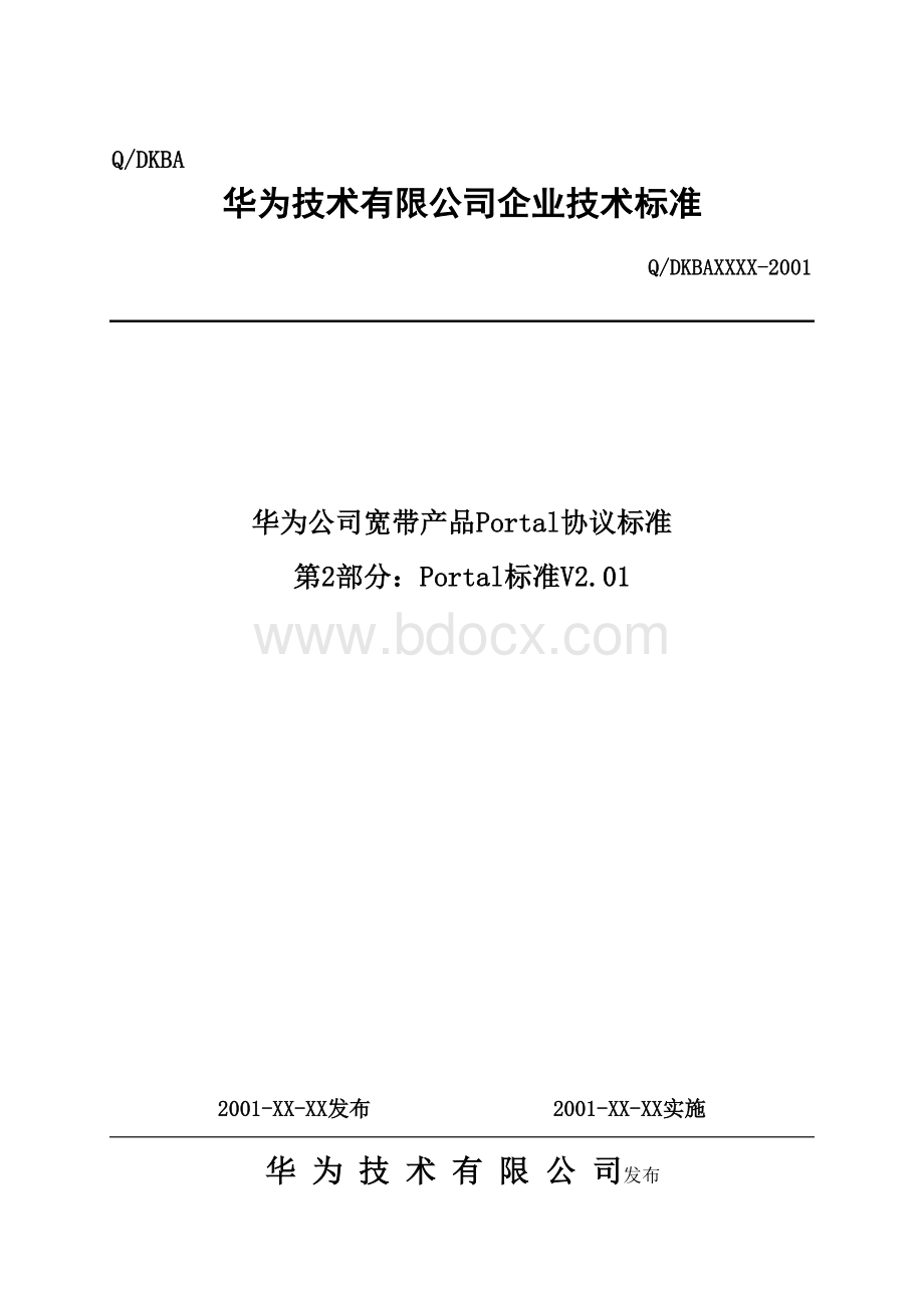 华为公司宽带产品Portal协议标准全解Word文档下载推荐.doc