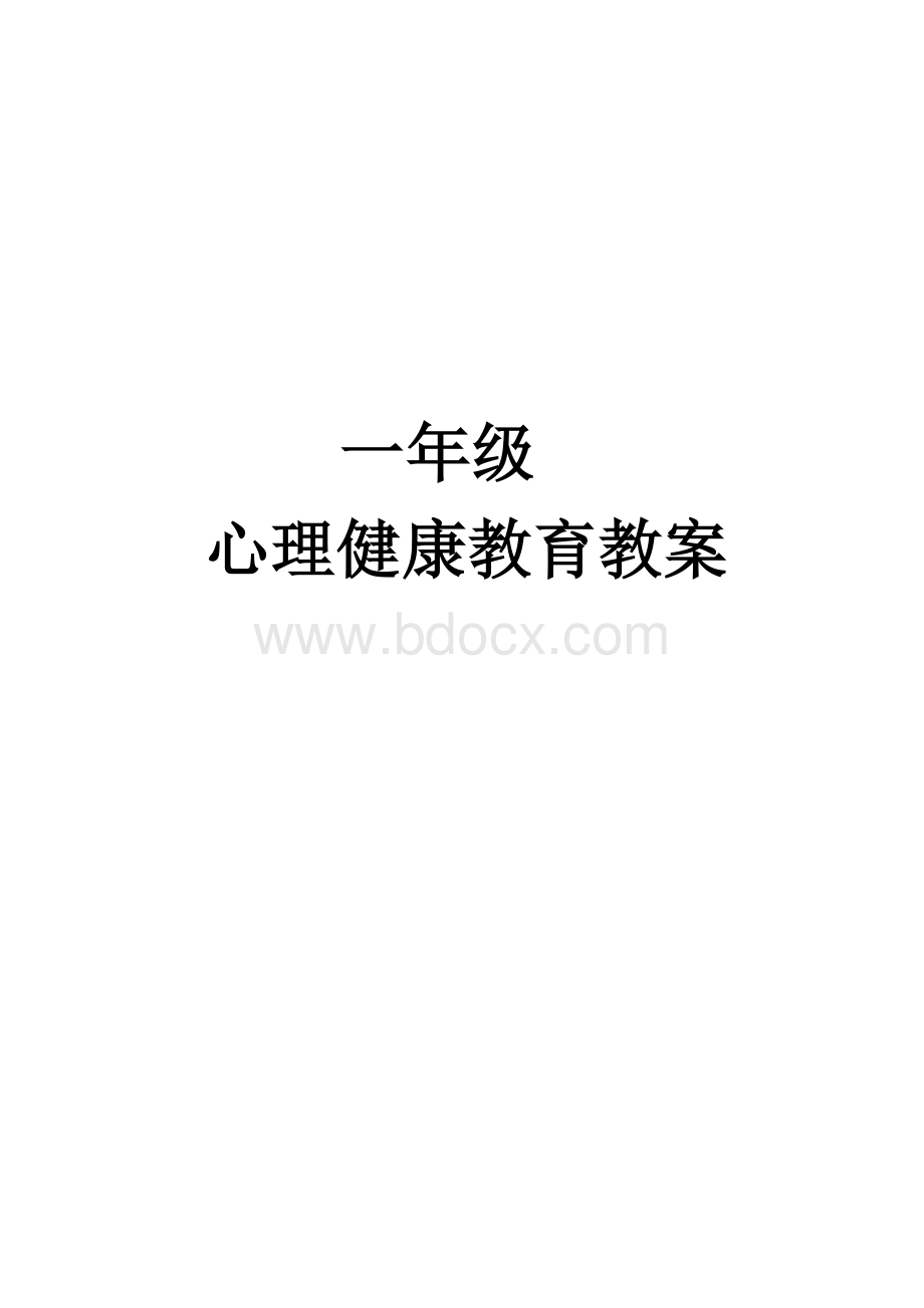 (完整)一年级心理健康教案..doc