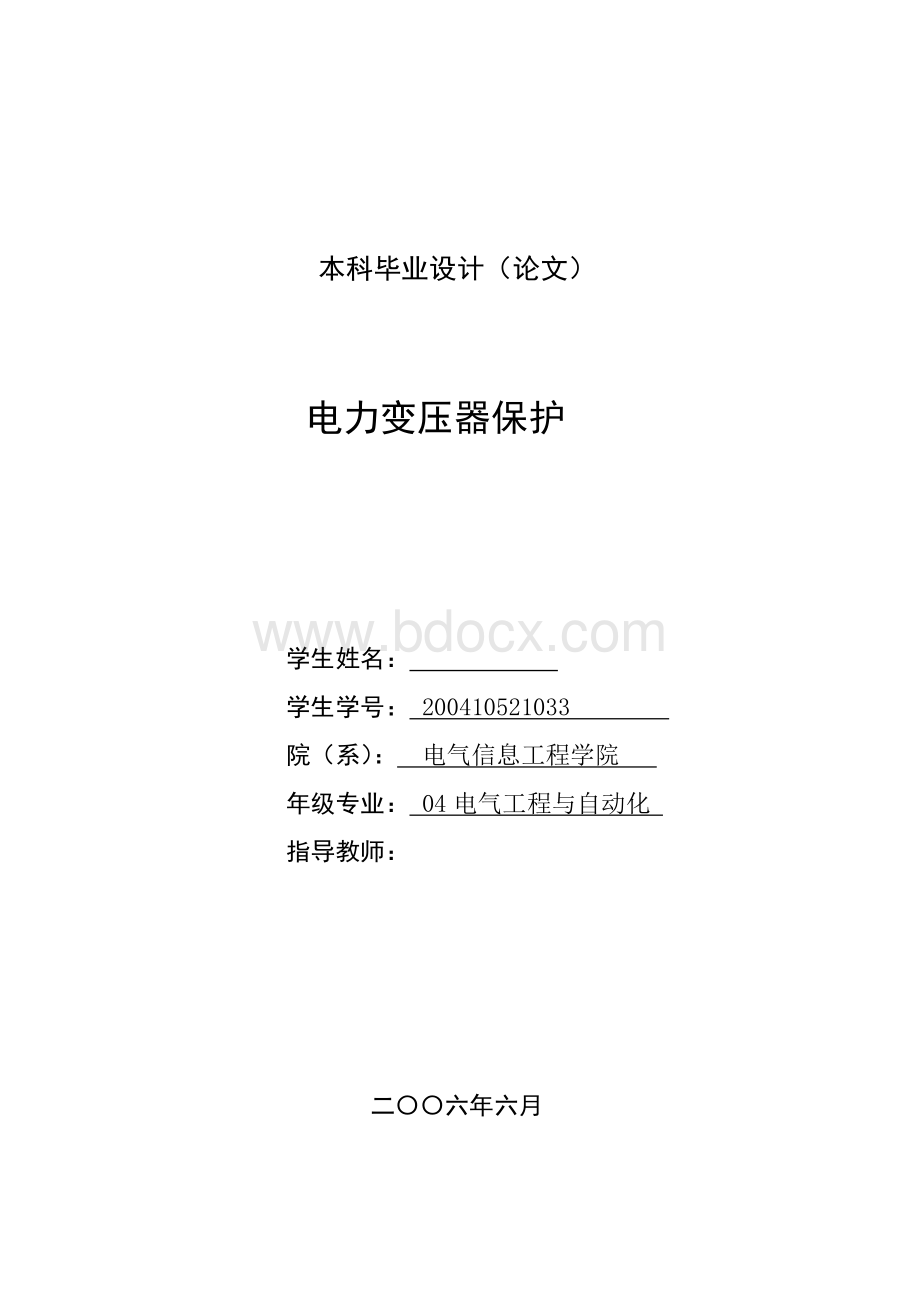 毕业设计（论文）-电力变压器保护设计Word文件下载.doc_第1页