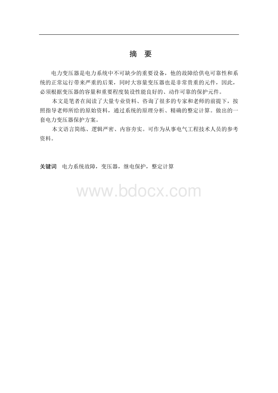 毕业设计（论文）-电力变压器保护设计Word文件下载.doc_第2页