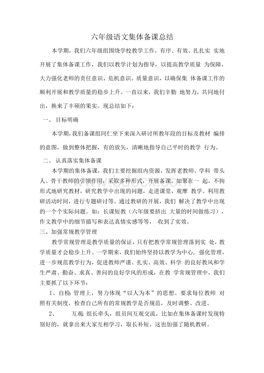 六年级语文集体备课复习总结上学期Word格式.docx_第1页