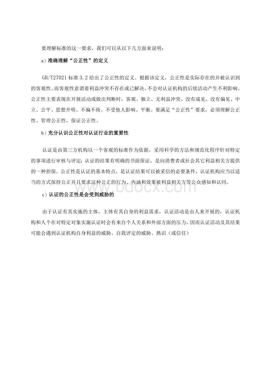 维护公正性委员会的职责、运作、问题与改进对策文档格式.docx_第2页