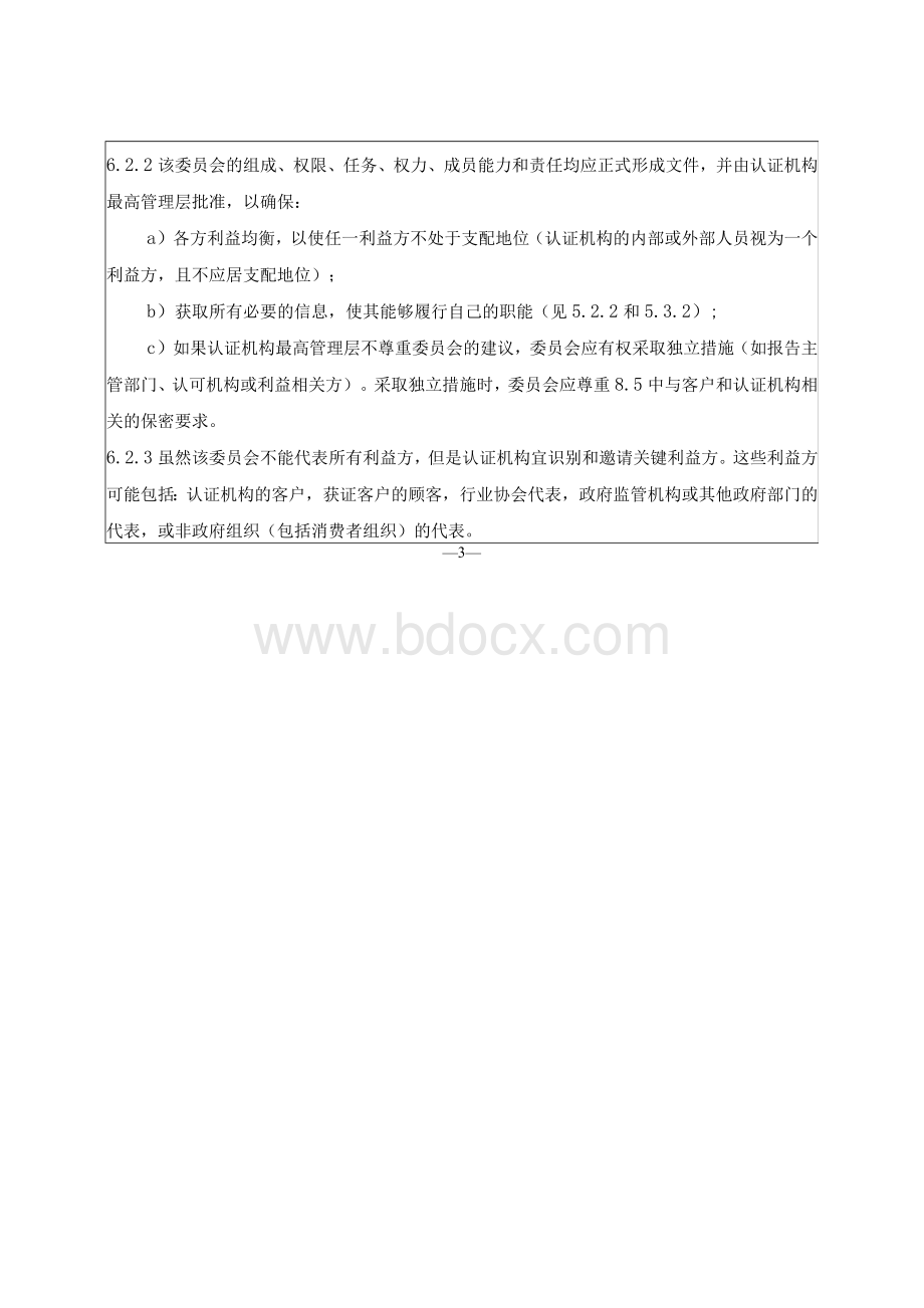 维护公正性委员会的职责、运作、问题与改进对策文档格式.docx_第3页