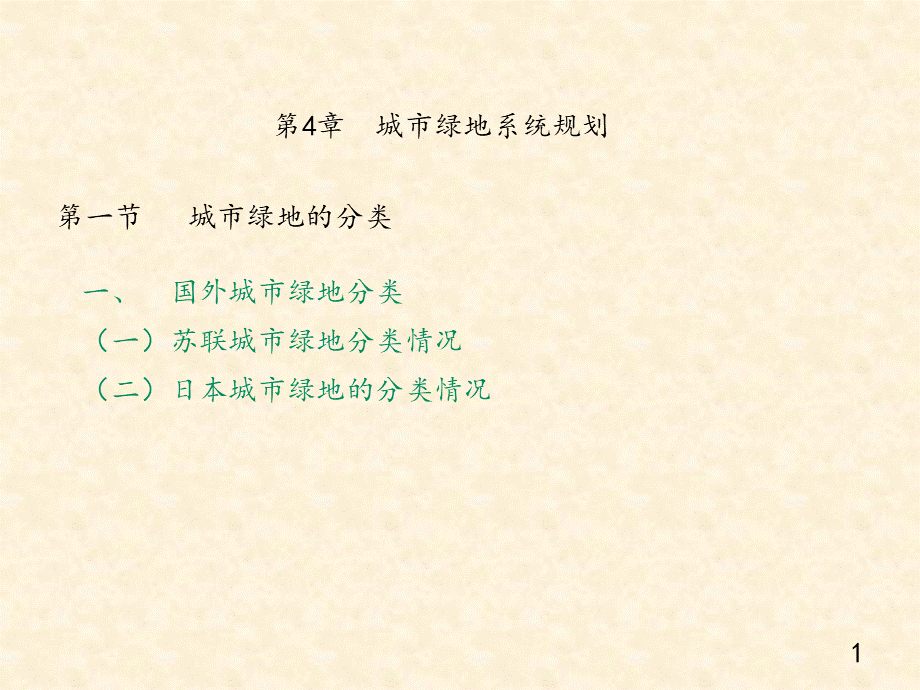 《城市绿地系统规划》教学课件—04城市绿地系统规划.ppt