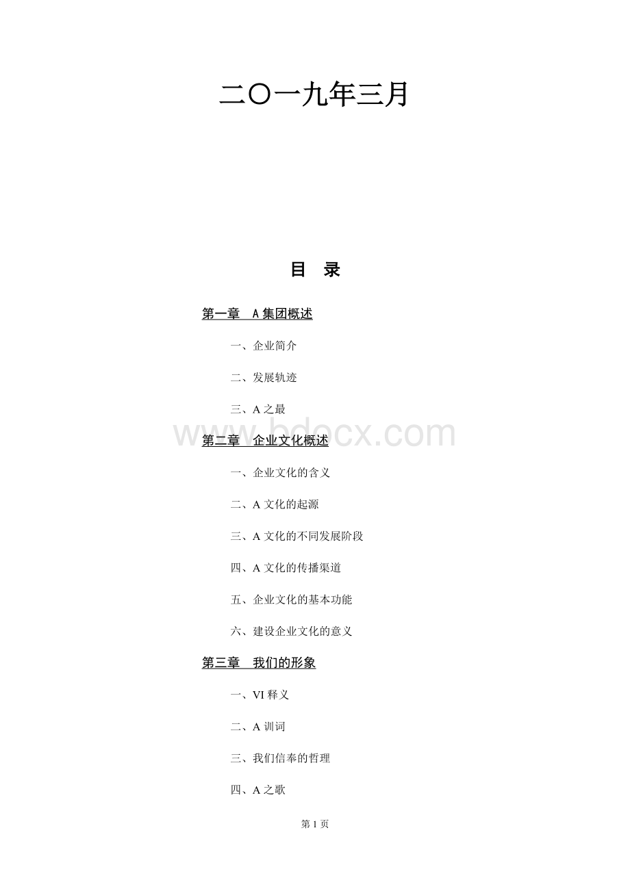 集团公司企业文化手册【全面版】.docx_第2页