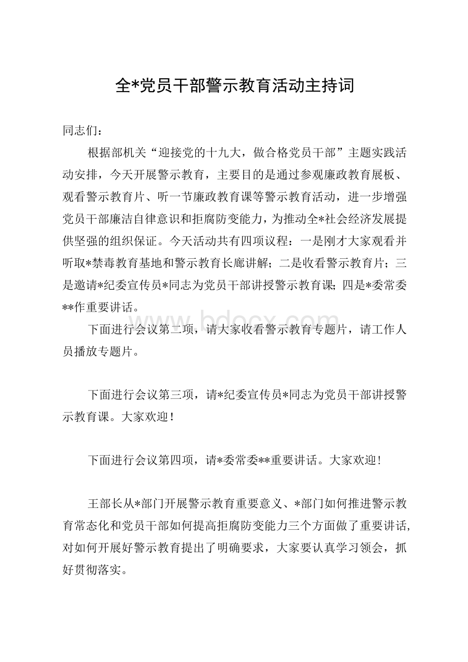 党员干部警示教育活动主持词Word文件下载.docx