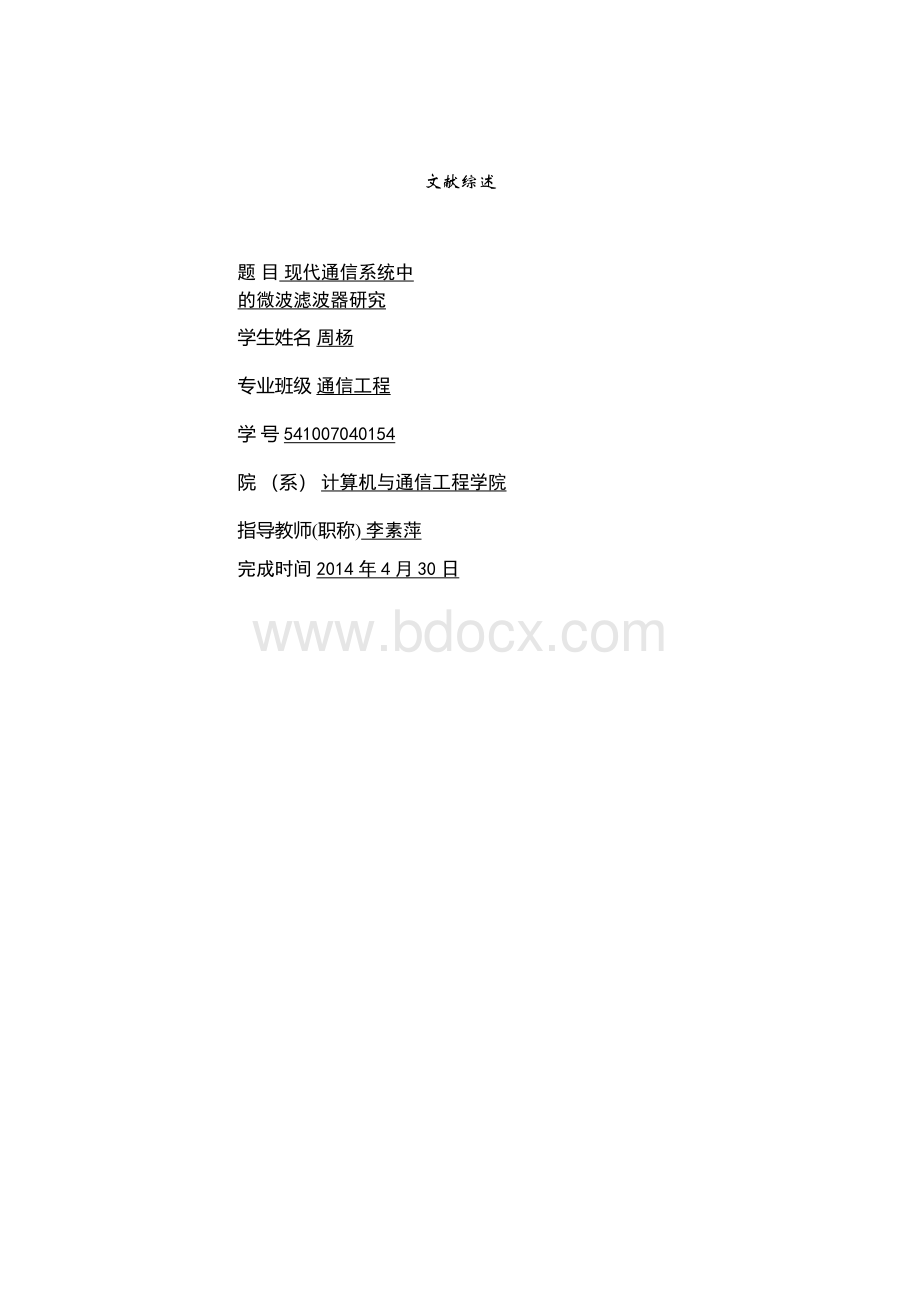 现代通信系统中的微波滤波器研究.docx