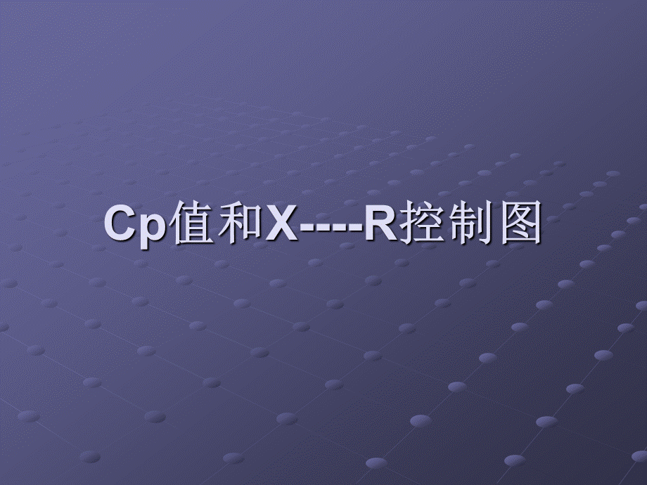 X-R图入门教程.ppt