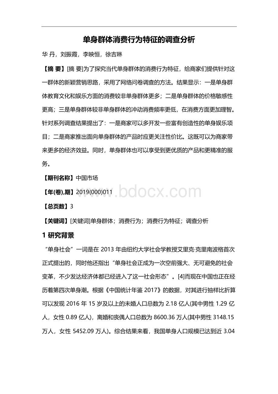 单身群体消费行为特征的调查分析Word下载.docx_第1页