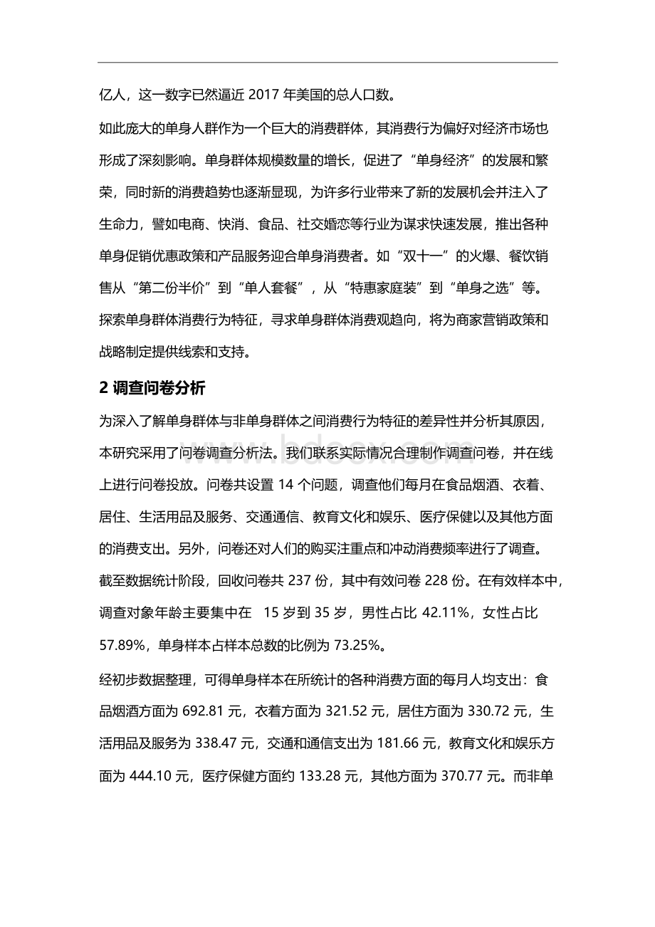 单身群体消费行为特征的调查分析Word下载.docx_第2页