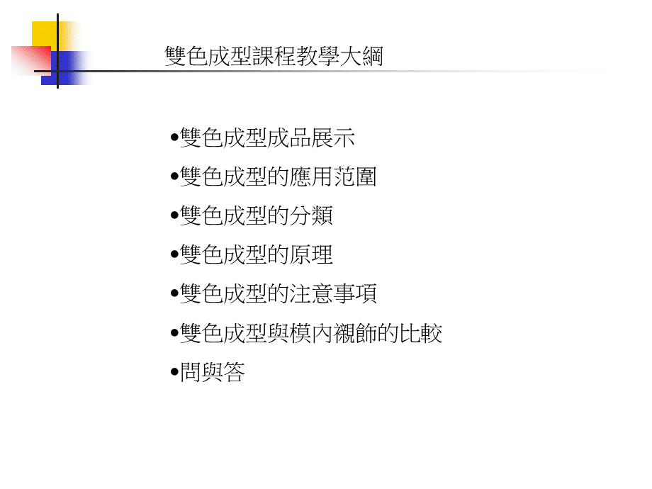 双色注塑成型教程.ppt.ppt_第1页