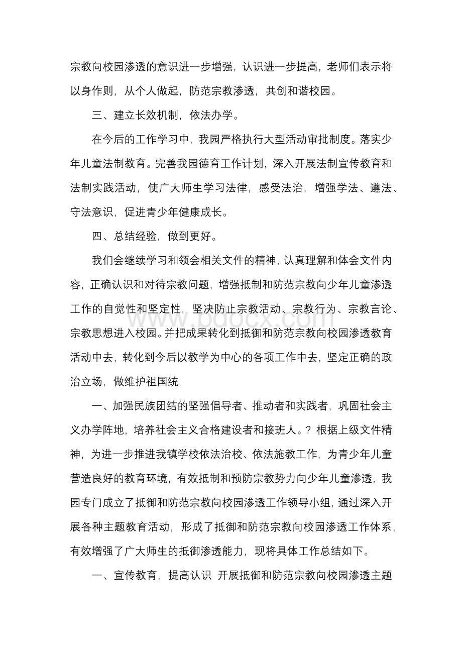 抵御和防范宗教向校园渗透工作总结文档格式.docx_第2页