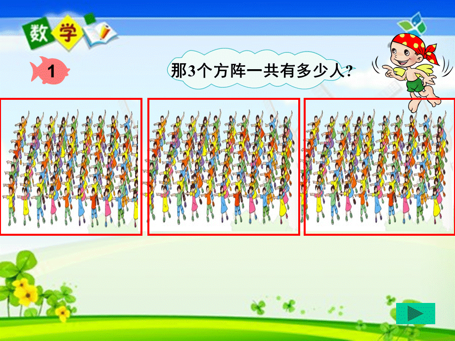 三年级数学下册解决问题完整(连乘连除)-PPTPPT文档格式.ppt_第3页