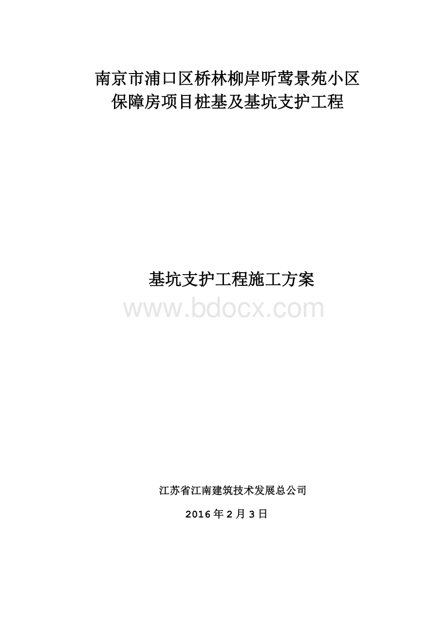 桩基基坑支护方案.doc_第1页