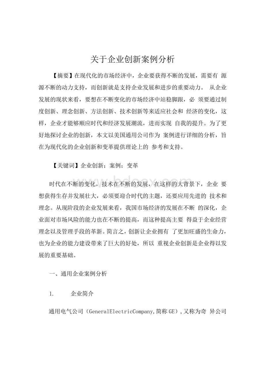 关于企业创新案例分析.docx